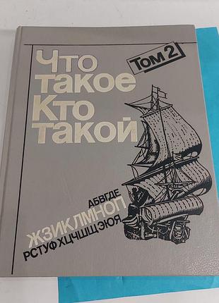 Что такое,  кто такое,  книга, познавательная