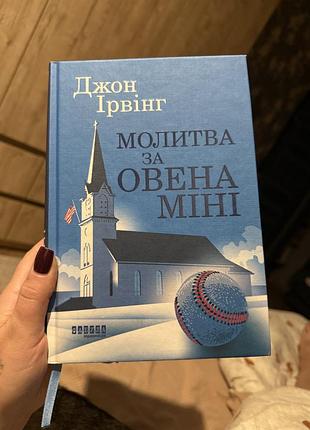 Художня література, сучасна проза, джон ірвінг, молитва за овена міні, українська мова, тверда палітурка, видавництво старого лева