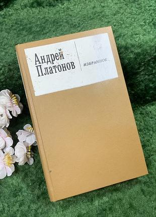 Книга збірка повісті та роман «вибране» андрій платонов, 1990 р. (н8442)