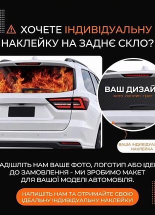 Наклейка на авто / мото / скло / кузов / заднє скло / дзеркала / візерунок / стикер / ваше зображення / ваш дизайн - your design