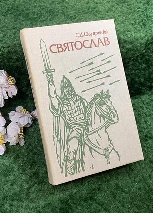 Книга історичний роман «святослав» с. д. скляренко, 1989 (н8443)