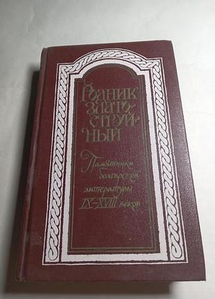 И калиганова и др родник златоструйный памятники болгарской литературы 1990