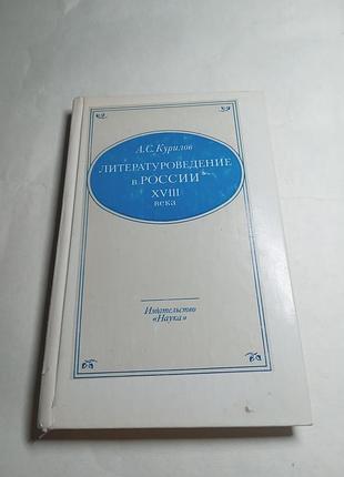А с курилов литературлведение в россии 18 века 1981