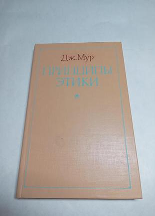 Дж мур принципы этики 1984