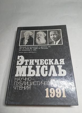 А а гусейнов и др этническая мысль  научно публицистические чтения 1991