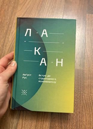 Авґуст рус вступ до структурного психоаналізу лакан українською філософія постструктуралізм