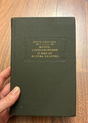Шарль сент бев жизнь стихотворения и мысли жозефа делорма ретро винтаж поэзия литературные памятники