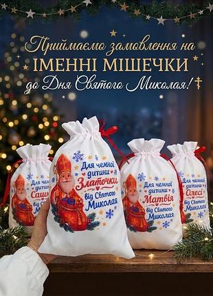 Мішечок для подарунків іменний до дня святого миколая