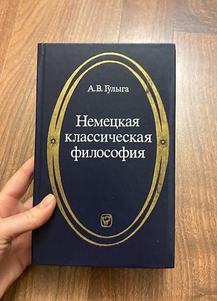Гулыга немецкая классическая философия кант гегель шеллинг фихте ретро винтаж