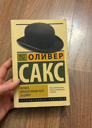 Оливер сакс человек который принял жену за шляпу психологія