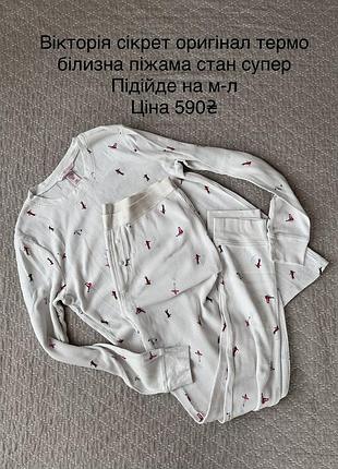 Піжама термобілизна