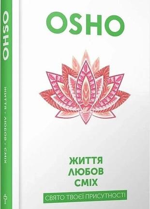 Ошо - життя. любов. сміх. свято твоєї присутності