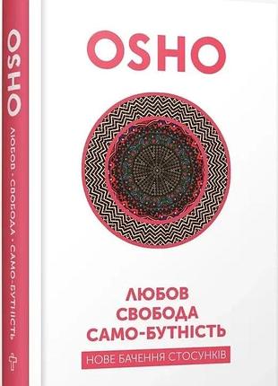 Ошо - любов, свобода, самобутність. нове бачення стосунків