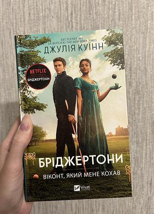 Книга віконт, який мене кохав