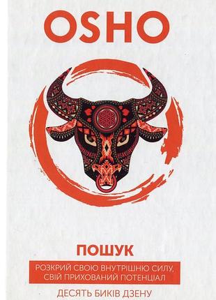Ошо - пошук. розкрий свою внутрішню силу. 10 биків дзену