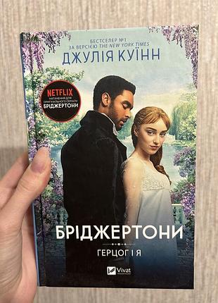Книга герцог і я