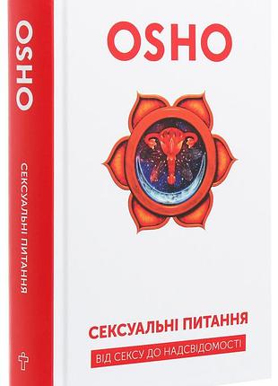 Ошо - сексуальні питання. від сексу до надсвідомості