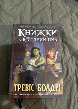 Художня література фентезі тревіс болдрі книжки та кістяний пил українською мовою