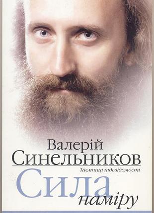 Синельников валерій. сила наміру. як реалізувати свої мрії та бажання