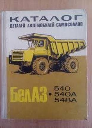 Белаз-540 (548а) каталог деталей автомоблей-самосвалов 1971 ссср советская техническая9 фото