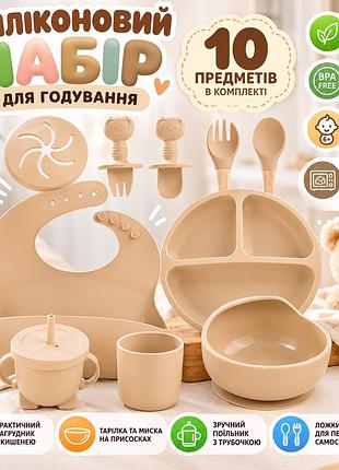 Детский силиконовый набор для кормления 10 предметов, комплект посуды для первого прикорма малышей от 6 месяцев (6+)
