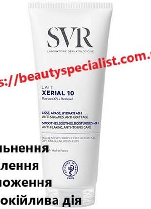 Молочко для тела свр ксериаль svr xerial 10 lait corps 200 мл
