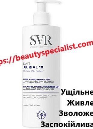 Молочко для тела свр ксериаль svr xerial 10 lait corps 400 мл