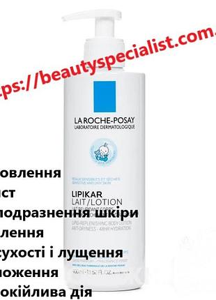 Молочко увлажняющее с рождения ля рош-позе липикар la roche-posay lipikar lotion, 400 мл