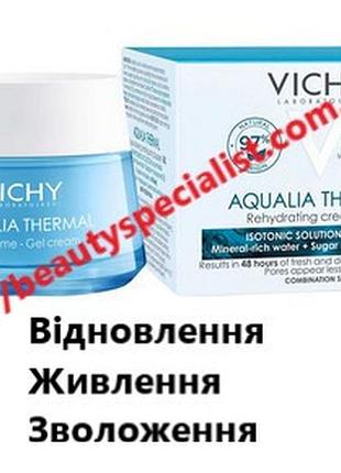 Крем-гель для глибокого зволоження шкіри обличчя віші аквалія vichy aqualia thermal gel cream, 50 мл