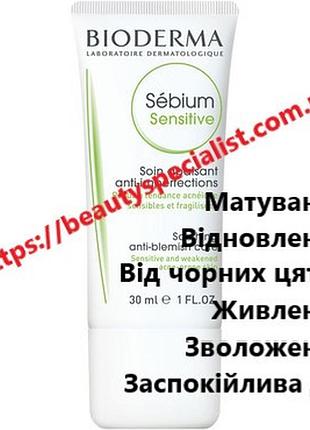 Крем інтенсивний зволожувальний і заспокійливий біодерма себіум bioderma sebium sensitive