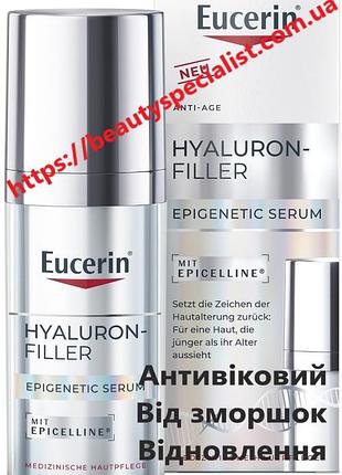 Епігенетична сироватка для обличчя eucerin hyaluron-filler epigenetic serum 30 мл