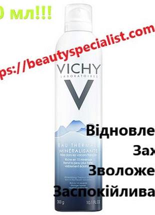 Термальная вода высокой минерализации виши vichy mineralizing thermal water 300 мл