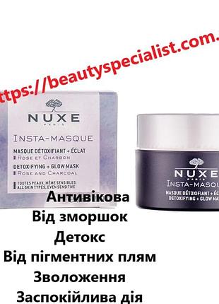 Очищаюча маска nuxe insta-mask detoxifying + radiance-enhancing mask