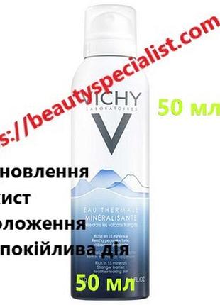 Термальная вода виши vichy thermal water 50 мл