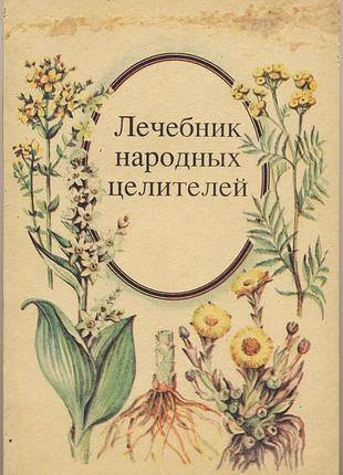 Лечебник народных целителей