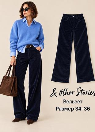 Вельветовые брюки & other stories тёмно-синие,р 34–36