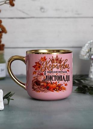 Чашка королевы рождаются в ноябре