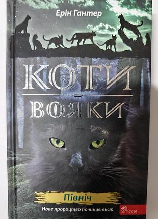 Ерін гантер коти вояки північ.
