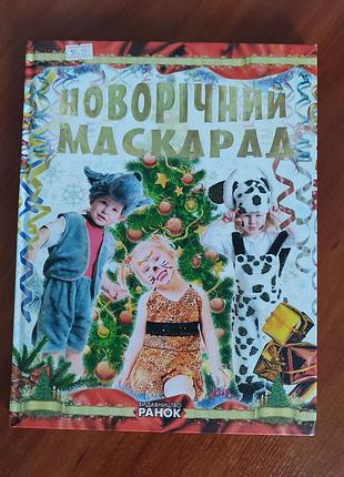Книга із викрійками новорічних костюмів