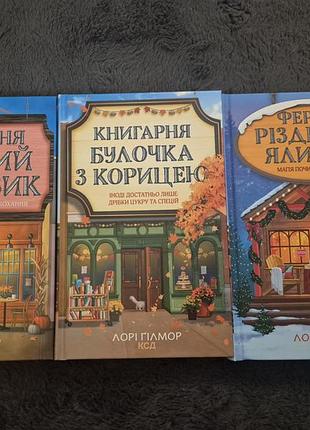Художня література, лорі ґілмор, комплект книг: кав’ярня «пряний гарбузик» та книгарня «булочка з корицею», українська мова, ксд