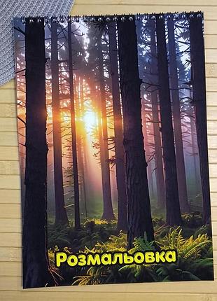 Розмальовка антистрес ліс а3 (41452)