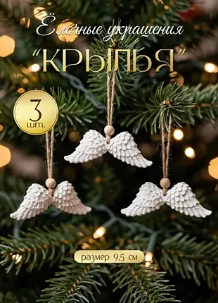 Святкові прикраси крила 3 шт.