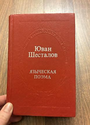 Юван шесталов языческая поэма поезія про сибір ретро винтаж