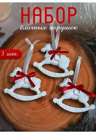 Набор ёлочных игрушек лошадки 3 шт