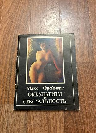 Макс фреймарк оккультизм и сексуальность философия психологія ретро винтаж
