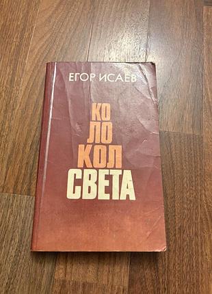 Егор исаев колокол света ретро винтаж збірка статей на філософські та життєві теми