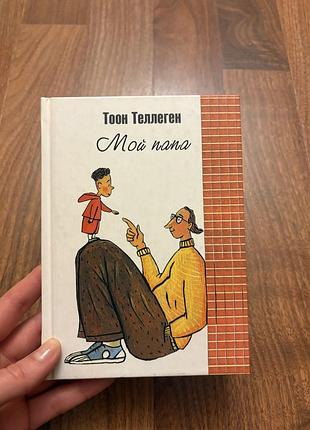 Мой папа тоон теллеген філософська книга дитяча про батька