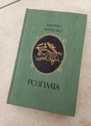 Расплаты д.мещев