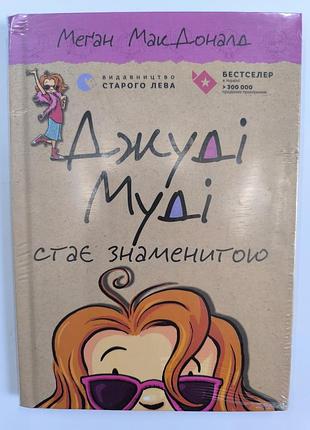 Джуди муди 2 часть