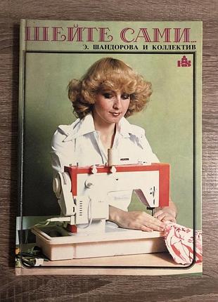 Книга «шийте самі...» (автори: е. шандорова та колектив)